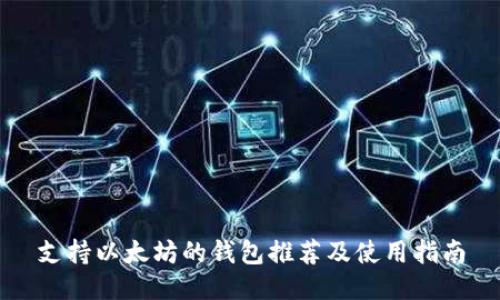 支持以太坊的钱包推荐及使用指南