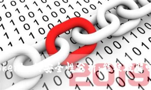 Tokenim的安全性分析：能被破解吗？