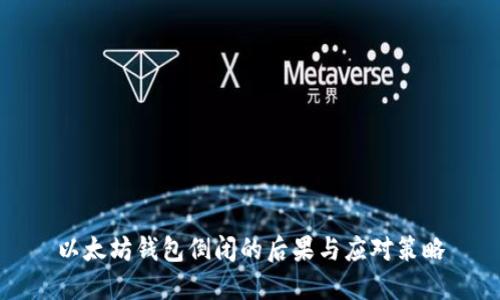 以太坊钱包倒闭的后果与应对策略
