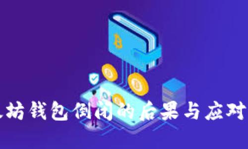 以太坊钱包倒闭的后果与应对策略