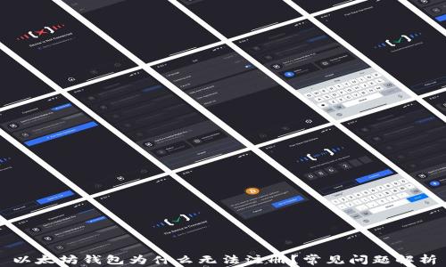 
以太坊钱包为什么无法注册？常见问题解析