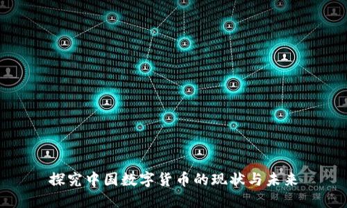 探究中国数字货币的现状与未来