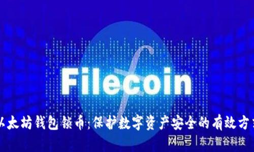 以太坊钱包锁币：保护数字资产安全的有效方式