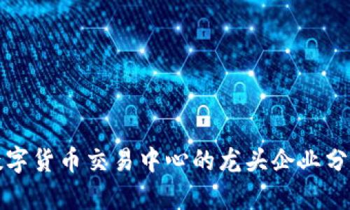 数字货币交易中心的龙头企业分析