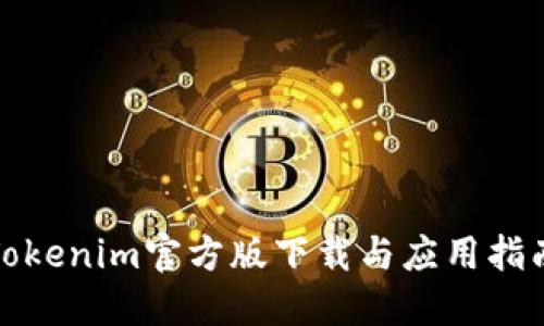 Tokenim官方版下载与应用指南