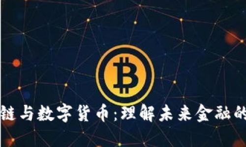 区块链与数字货币：理解未来金融的基础