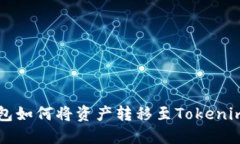 TP钱包如何将资产转移至