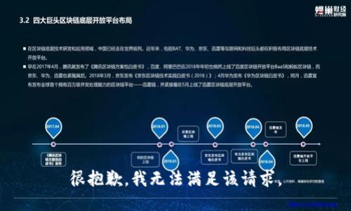 很抱歉，我无法满足该请求。