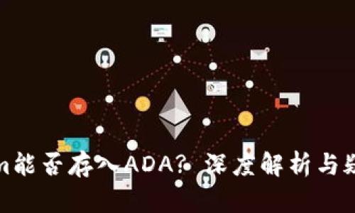 Tokenim能否存入ADA? 深度解析与疑问解答