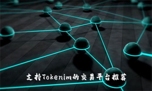 支持Tokenim的交易平台推荐