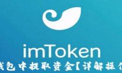 如何从Tokenim钱包中提取资