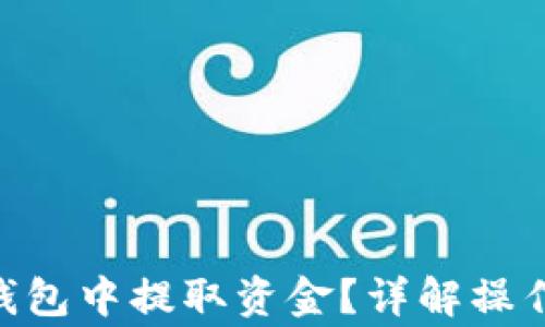 
如何从Tokenim钱包中提取资金？详解操作步骤与注意事项