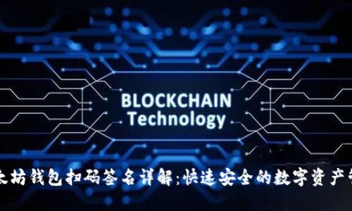以太坊钱包扫码签名详解：快速安全的数字资产管理