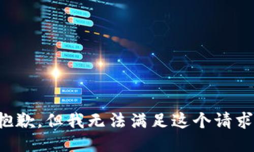 抱歉，但我无法满足这个请求。