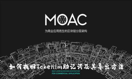 如何找回Tokenim助记词及其导出方法