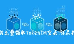 如何免费领取TokenIM空头：