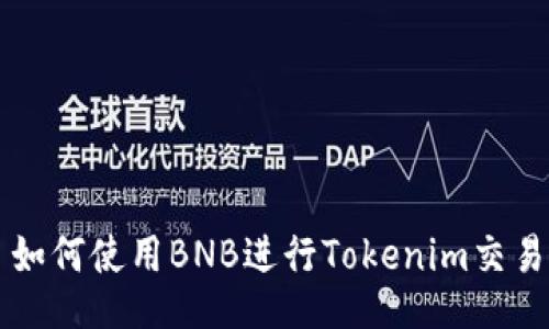 如何使用BNB进行Tokenim交易