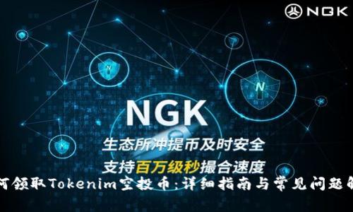 如何领取Tokenim空投币：详细指南与常见问题解答