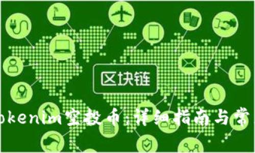 如何领取Tokenim空投币：详细指南与常见问题解答