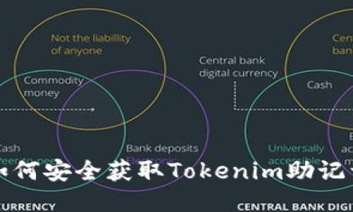 如何安全获取Tokenim助记词