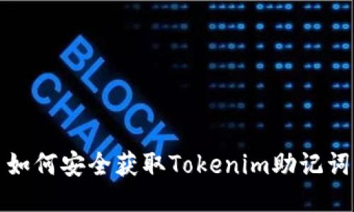 如何安全获取Tokenim助记词
