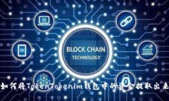 如何将TokenTokenim钱包中的