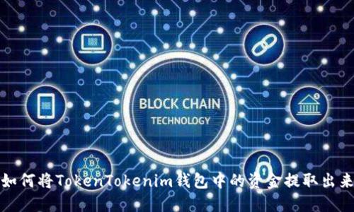 如何将TokenTokenim钱包中的资金提取出来