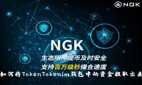 如何将TokenTokenim钱包中的资金提取出来