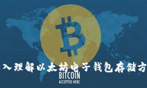 深入理解以太坊电子钱包存储方式