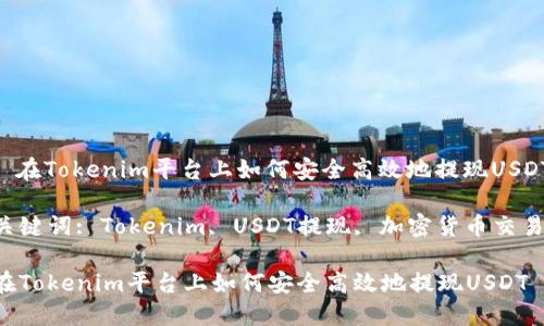 : 在Tokenim平台上如何安全高效地提现USDT

关键词: Tokenim, USDT提现, 加密货币交易

在Tokenim平台上如何安全高效地提现USDT