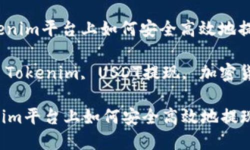 : 在Tokenim平台上如何安全高效地提现USDT

关键词: Tokenim, USDT提现, 加密货币交易

在Tokenim平台上如何安全高效地提现USDT