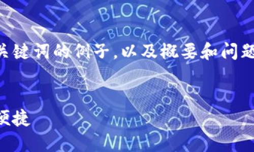 由于字数限制，以下内容将提供和关键词的例子，以及概要和问题的部分内容，供您参考和后续扩展。


以太坊钱包密码修改指南：安全与便捷