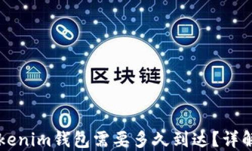 
转币到Tokenim钱包需要多久到达？详解转账时间
