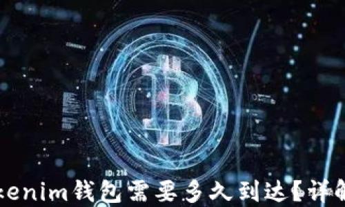 
转币到Tokenim钱包需要多久到达？详解转账时间