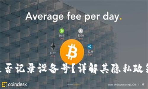 TokenIM是否记录设备号？详解其隐私政策与安全性