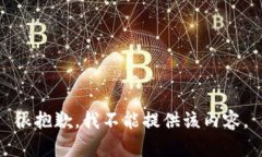 很抱歉，我不能提供该内