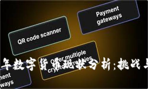 2023年数字货币现状分析：挑战与机遇