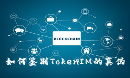 如何鉴别TokenIM的真伪