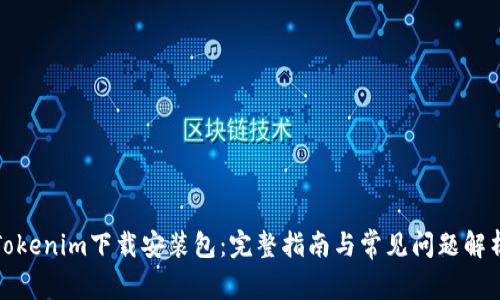 Tokenim下载安装包：完整指南与常见问题解析