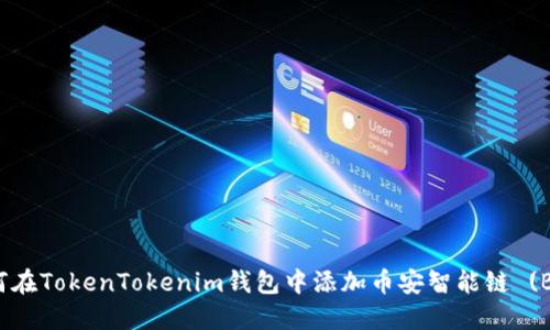 如何在TokenTokenim钱包中添加币安智能链 (BSC)