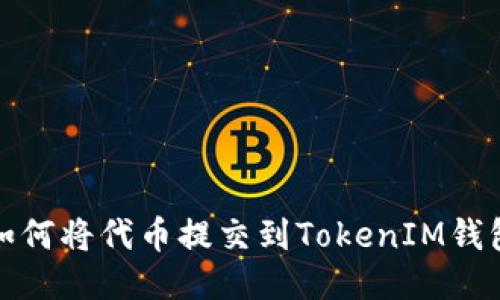 如何将代币提交到TokenIM钱包