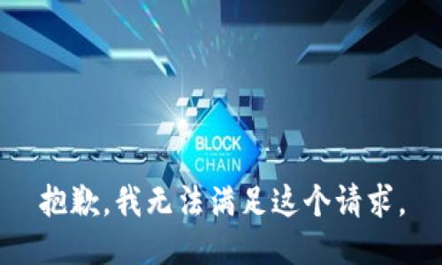 抱歉，我无法满足这个请求。