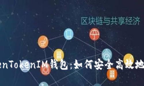 深度解析TokenTokenIM钱包：如何安全高效地管理数字资产