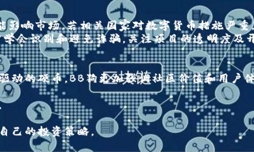  BB狗数字货币：投资新风口，了解未来数字资产趋势 / 
 guanjianci 数字货币, BB狗, 投资 /guanjianci 

近年来，数字货币市场发展迅猛，吸引了越来越多的投资者关注。作为一种新兴的资产类别，BB狗数字货币（BB Doge Coin）凭借其独特的特性和强大的社区支持，在数字货币的投资领域中崭露头角。本文将详细介绍BB狗数字货币的起源、特色、投资前景等方面，帮助投资者深入了解这一新兴数字资产。

BB狗数字货币的起源及发展
BB狗数字货币的最初构思源于“狗狗币”的成功案例。狗狗币作为一种模因币，自2013年问世以来便受到广泛关注。其社区化的特性和轻松愉快的宣传方式，使之在众多数字货币中脱颖而出。BB狗数字货币正是借鉴了这一成功的商业模式，逐渐形成自己的品牌。
BB狗于2021年率先亮相，其推出的初衷是为推广更加人性化和友好的数字货币交易体验。开发团队致力于构建一个开放、透明的区块链生态系统，除了基本的交易功能外，BB狗还提供了多种金融服务，力求通过创新的解决方案来满足用户的多样化需求。
随着用户基础和市场认知的不断扩展，BB狗数字货币逐渐成为了市场上受欢迎的投资标的之一。它的发行总量设定合理，同时信息透明度高，使得许多投资者将其视为长线投资的对象。

BB狗数字货币的特色与优势
BB狗数字货币在众多数字货币中具备了几项显著的特色和优势，这也是吸引投资者的重要因素。
首先，BB狗数字货币的社区背景强大，是其最大的亮点之一。BB狗吸引了大量用户和投资者参与并形成了活跃的社区氛围，用户可以通过社区获得相关资讯、技术支持以及其他增值服务。这种社区驱动的机制能够有效地增强用户粘性，并推动项目的良性发展。
其次，BB狗数字货币的技术背景相对成熟，开发团队在技术细节上十分注重，采用了区块链技术来保障交易的安全性和透明性。同时，BB狗也在不断进行技术创新，探索跨链交易和智能合约等新技术，以期帮助用户更高效地进行资产管理和投资。
再者，BB狗数字货币在营销策略上十分灵活，通过社交媒体、KOL营销等方式积极推广。不断激发新用户的兴趣，从而进一步扩大其市场影响力。该项目在多家交易所均有上线，交易流动性良好，用户在购买和交易时均可获得良好的体验。

BB狗数字货币的投资前景分析
在分析BB狗数字货币的投资前景时，应从几方面进行综合评估。
首先是市场需求。随着数字货币的快速发展，越来越多的投资者开始关注数字资产，BB狗作为相对新兴的币种，具备了一定的市场需求。许多投资者认为，随着市场的成熟，BB狗的用户将会不断增加，推动其价格上涨。
其次是市场竞争。BB狗数字货币的竞争环境比较复杂，市场上已经存在着多种成熟的数字货币，同时也不断有新项目涌现。因此，BB狗在市场上要想维持竞争优势，就必须不断创新，用户体验，提升服务质量。
再次是政策环境。数字货币的监管政策在不同国家和地区有着较大的差异，尽管全球对数字货币的态度正在逐渐变宽松，但仍存在许多不确定性。这对于BB狗的未来发展将产生一定影响，投资者需要密切关注相关政策的动态。
总之，BB狗数字货币在繁荣的市场环境中，具备了一定的投资价值，但投资时也要谨慎考虑市场风险，评估自己的投资能力和心理承受能力。

BB狗数字货币的一些市场趋势
在讨论BB狗数字货币的市场趋势时，可以重点关注以下几个方面。
首先是技术趋势。随着区块链技术的不断演进，尤其是以太坊等智能合约平台的崛起，BB狗数字货币也必须与时俱进，积极适应新的技术趋势。未来，支持智能合约及去中心化应用（DApp）将成为BB狗发展的一大方向。
其次是市场认可度。BB狗数字货币要想获得长足的发展，必须提升其市场的认可度。通过增加交易所的上线数量、参与更多的行业合作项目等方式，提升其在用户和市场的认知度，才能吸引更多的用户参与。
最后是用户体验。用户体验是数字货币成功与否的重要指标。BB狗数字货币在用户界面的简洁性、交易的便捷性、费用的透明度等方面都需要不断改善，以便更好地满足用户的需要，增强社区的归属感和参与度。

常见问题解答

h4问题1：BB狗数字货币的挖矿机制是什么？/h4
BB狗数字货币的挖矿机制旨在确保系统的安全性与稳定性，同时又要合理分配奖励，鼓励用户参与。BB狗采用了“权益证明”（PoS）制度，即通过持有BB狗数量来参与网络的维护与验证。节点越多，网络越安全，用户通过抵押一定数量的BB狗可以获得挖矿奖励。与传统的“工作量证明”（PoW）模式相比，PoS能大幅减少对计算资源的消耗，同时确保网络稳定。
此外，BB狗数字货币还设有激励机制，通过奖励活跃节点，提高用户的参与积极性。挖矿奖励会依据整体网络的健康程度、参与人数等因素进行调整，以确保长期稳定的增长。

h4问题2：如何安全地存储和交易BB狗数字货币？/h4
BB狗数字货币的存储与交易安全性至关重要。用户应选择可信赖的数字货币钱包进行存储，目前市场上有多类电子钱包供用户选择，包括热钱包和冷钱包。热钱包适合频繁交易，便于操作，但安全性较低；冷钱包则适合长期保存，可有效防止黑客攻击。
在交易BB狗时，需确保自己所使用的交易平台具备良好的安全措施，如双重身份验证、交易加密等。投资者应定期检查账户活动记录，发现异常及时处理。同时，切勿将私钥和密码泄露给他人，以防资金丢失。

h4问题3：BB狗数字货币的投资风险有哪些？/h4
任何数字货币的投资都伴随着风险，BB狗数字货币也不例外。首先，市场波动很大，投资者需做好心理准备，应对价格的大幅涨跌。其次，政策的不确定性可能影响市场，若相关国家对数字货币措施严重，可能会导致价格暴跌。
此外，社区的力量对BB狗的影响不可忽视，若出现核心团队变动或社区热情降低，可能导致用户流失。同时，存在各种财务欺诈或交易作弊的风险，投资者需学会识别和避免诈骗，关注项目的透明度及开发进展。

h4问题4：BB狗数字货币与其他币种的主要区别是什么？/h4
BB狗数字货币与市场上其他币种在许多方面都有所不同。首先，其品牌形象更加亲民，开发团队注重与用户沟通，形成了良好的互动氛围。不同于一些技术驱动的硬币，BB狗更加强调社区价值和用户体验。
其次，在技术上，BB狗采取的是相对友好的技术模型，使得即使是新手也能容易上手。此外，其社区支持和规模持续扩大，也使得其市场影响力逐步提升。
最后，BB狗的市场策略较为独特，积极结合社交媒体和创新营销，形成了一种新的传播方式，这样能够有效提升其实时性与影响力，吸引更多新用户的加入。

总结而言，BB狗数字货币作为一种新兴的投资选择，具备丰富的潜力和机会，但投资者在参与前需对市场进行深入了解，合理评估潜在风险，从而制定适合自己的投资策略。