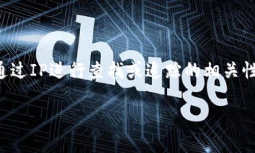 我的理解是您可能在询问关于Tokenim钱包是否能通过IP进行查找或追踪的相关性。我将为您提供一个、关键词和详细内容的配置框架：

Tokenim钱包能否通过IP地址进行追踪？