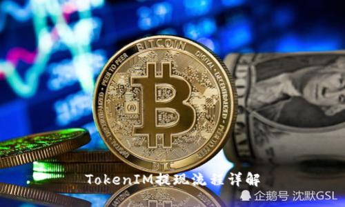 TokenIM提现流程详解
