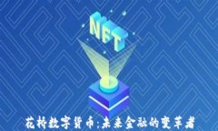 花桥数字货币：未来金融