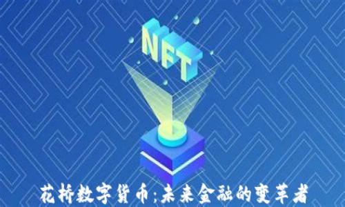 
花桥数字货币：未来金融的变革者