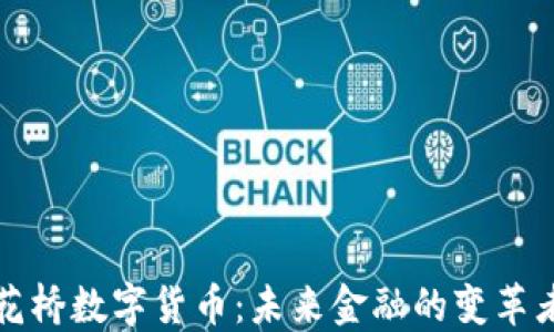 
花桥数字货币：未来金融的变革者