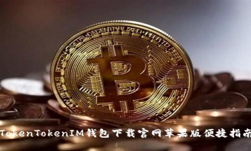 TokenTokenIM钱包下载官网苹果版便捷指南